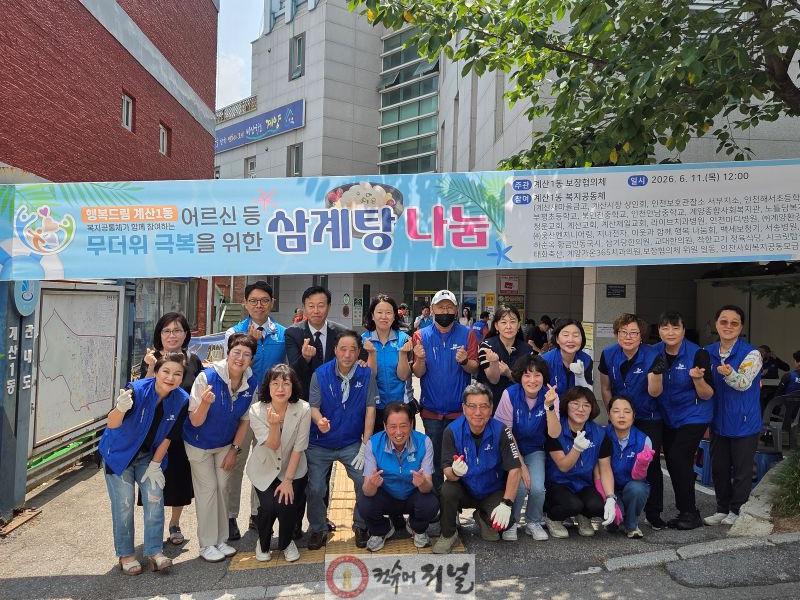 0615 행복드림 계산1동 복지공동체, ‘삼계탕 나눔 행사’ 개최.jpg