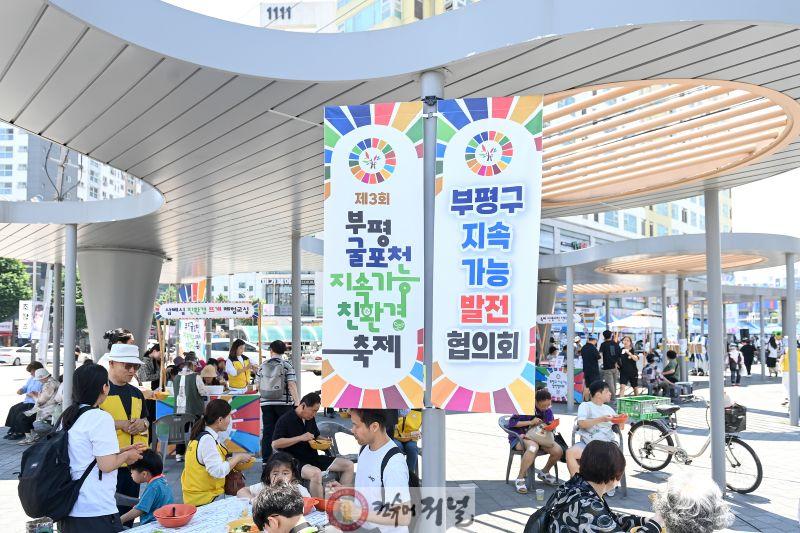 1. ‘제3회 부평굴포천 지속가능 SDGs 친환경 축제’성료.jpg