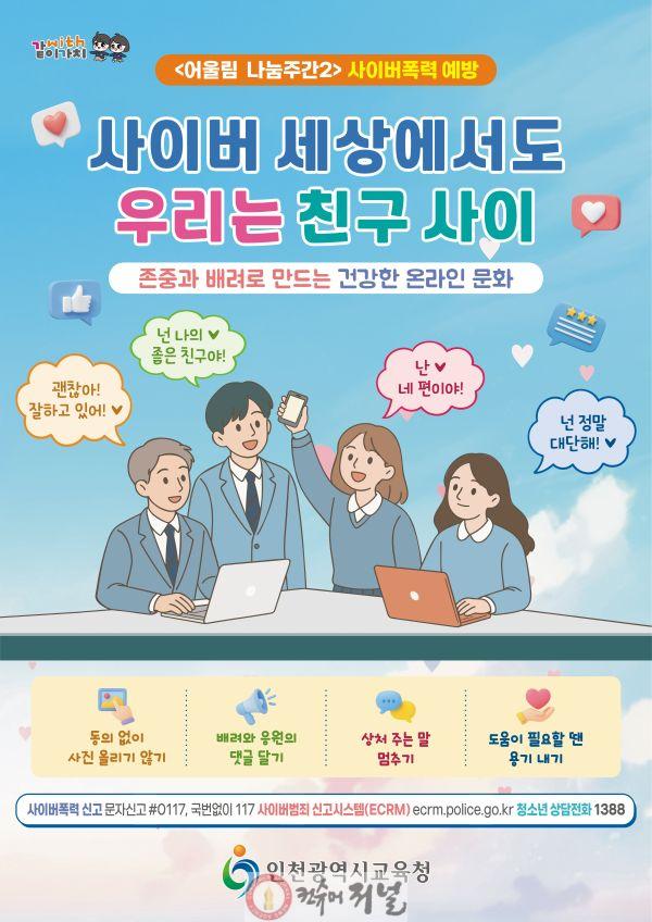 3. 인천광역시교육청, 2026학년도 사이버폭력 예방 ‘어울림 나눔주간2’ 운영.jpg