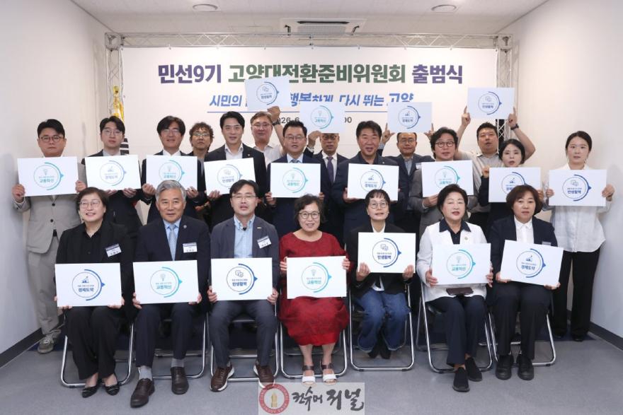 2.고양대전환준비위원회 출범식(2).jpg