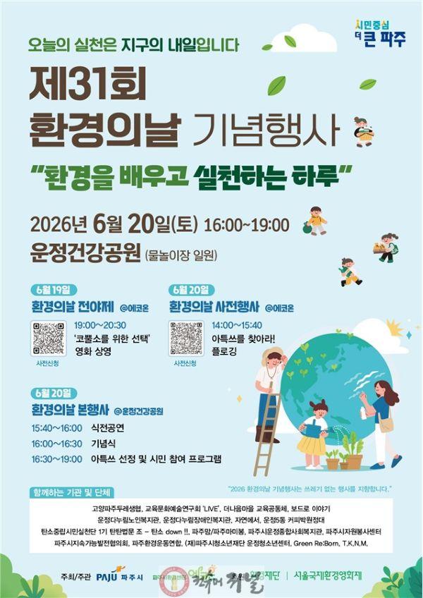 1. 파주시, 시민과 함께 만드는 ‘제31회 환경의 날 기념행사’ 개최.jpg