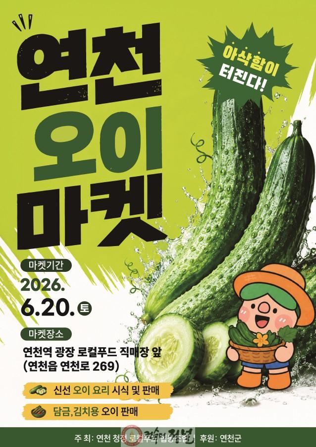 2.‘연천오이마켓’ 6월 20일 연천역 앞 광장에서 개최.jpg