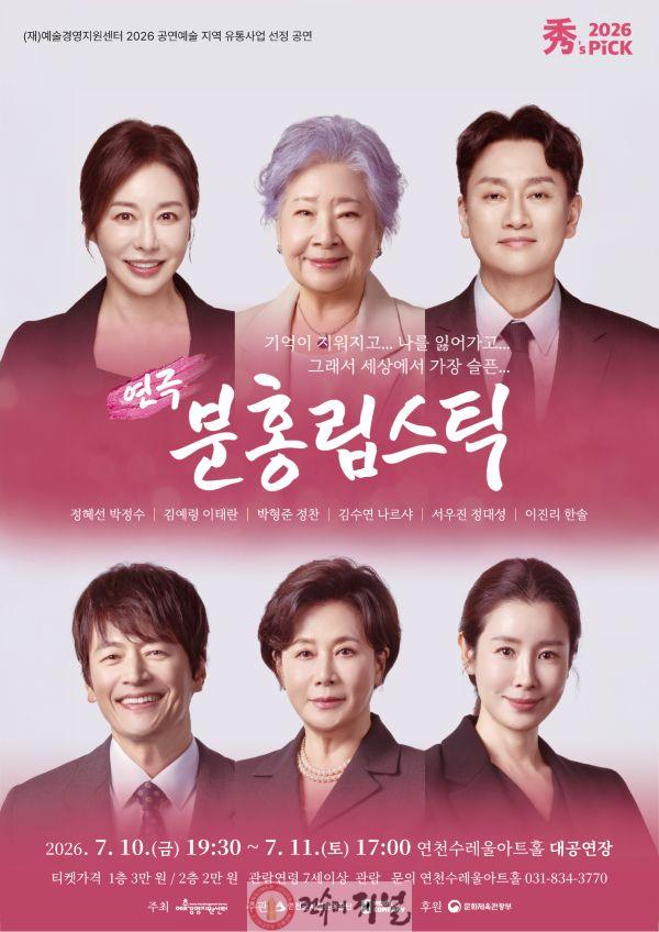 6.연천수레울아트홀, 화제의 가족 연극 ‘분홍 립스틱’ 공연.jpg