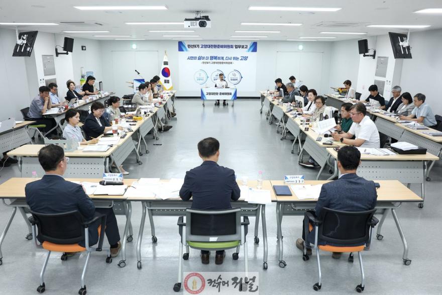 3.고양대전환준비위원회 기획행정분과 업무보고(3).jpg