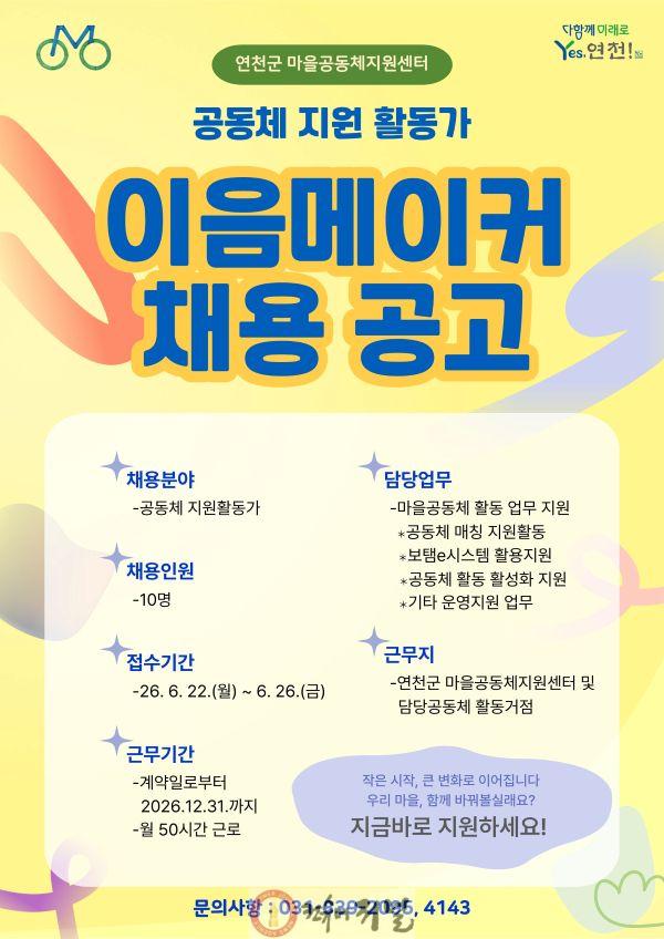 2.연천군, 마을공동체 활성화 이끌 ‘이음메이커’ 최대 10명 공개 채용.jpg