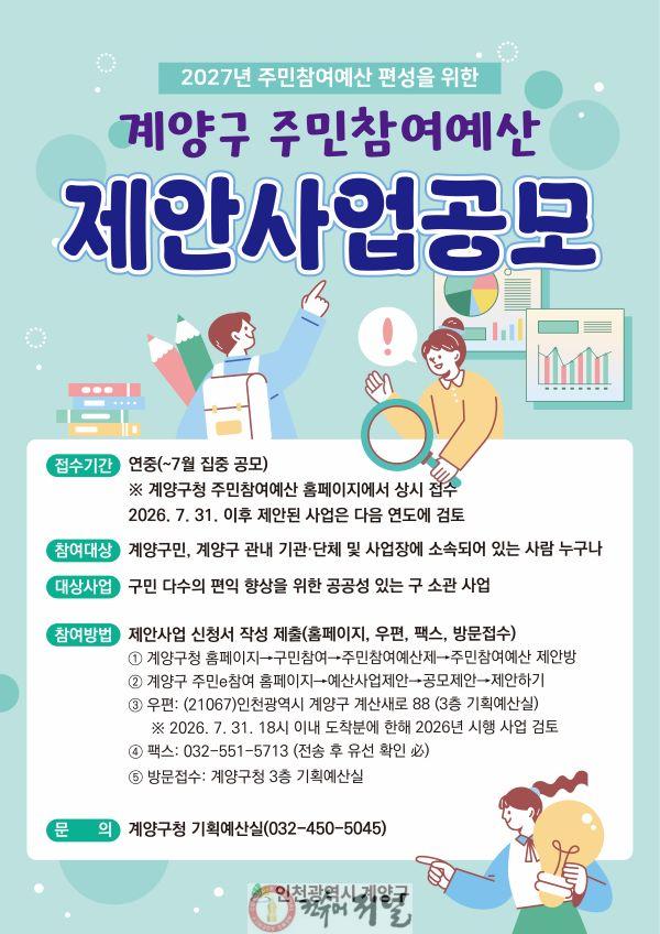 0617 계양구, 2027년 주민참여예산 제안사업 집중 공모.jpg