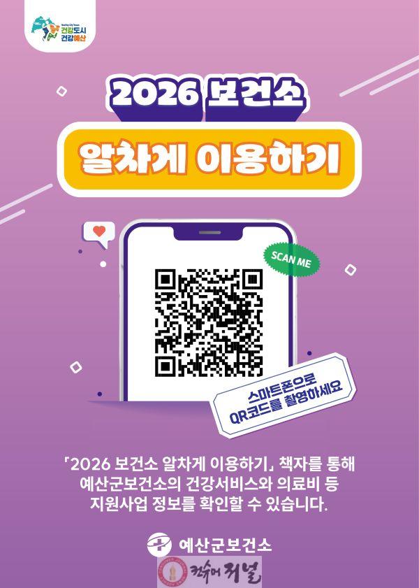 3.‘2026 보건소 알차게 이용하기’ 책자 정보무늬(QR코드) 홍보 모습.jpg