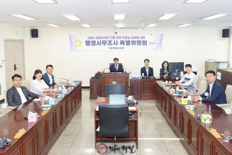 260617_고양특례시의회 데이터센터조사특위, 행정사무조사 결과보고서 의결.jpg