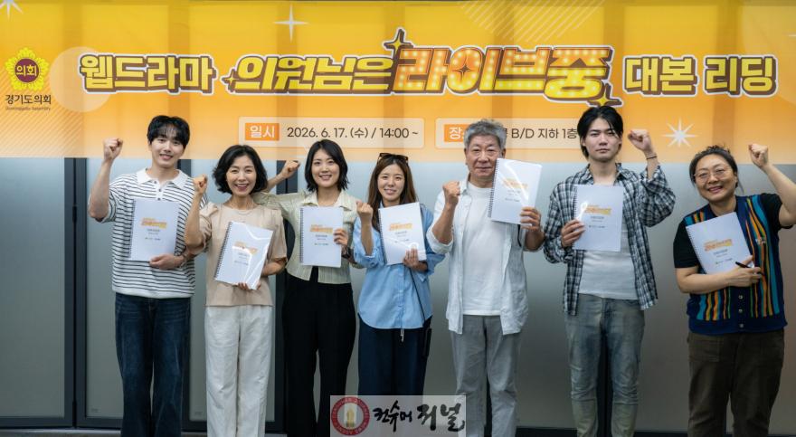 260617_경기도의회_웹드라마_‘의원님은_라이브_중’_파격_캐스팅_(1).jpg