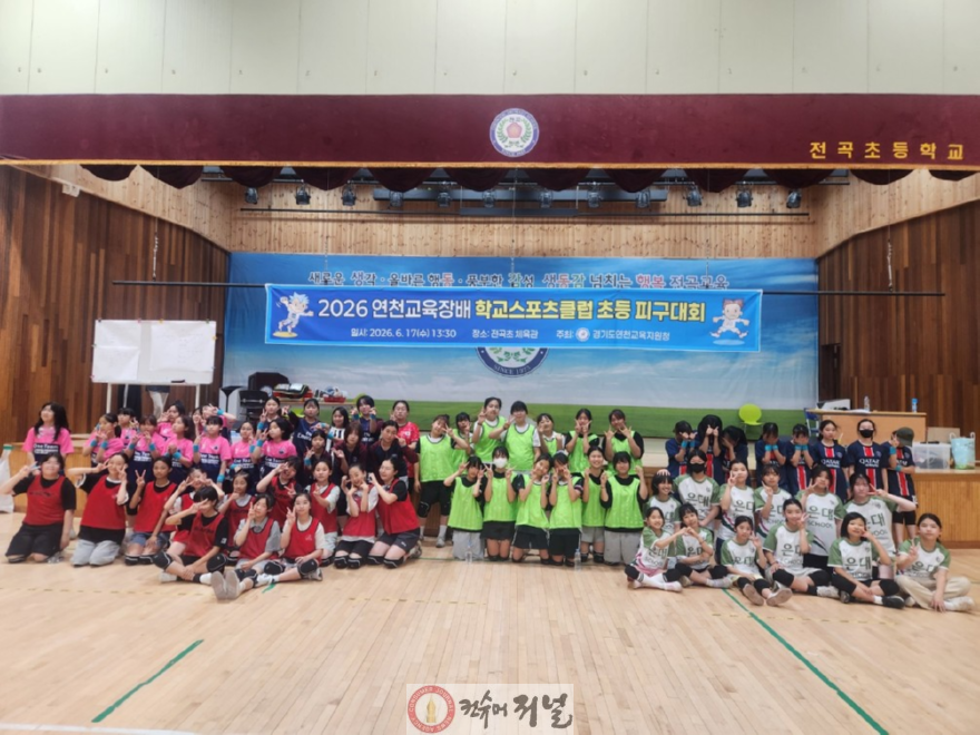 260618 연천교육지원청, 2026 학교스포츠클럽 피구(사진1).png