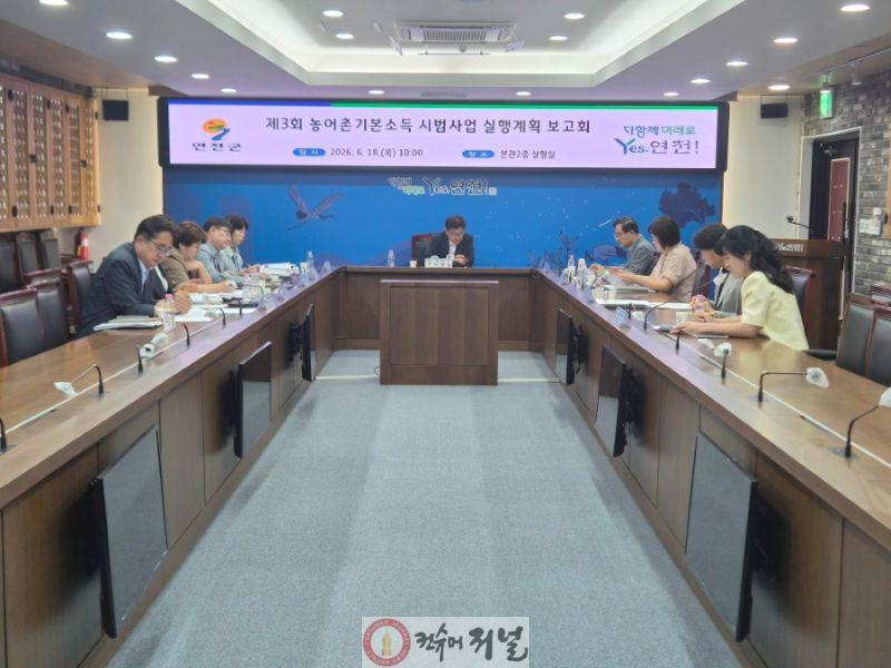 1.연천군, 제3회 농어촌기본소득 시범사업 실행계획 보고회 개최.jpg