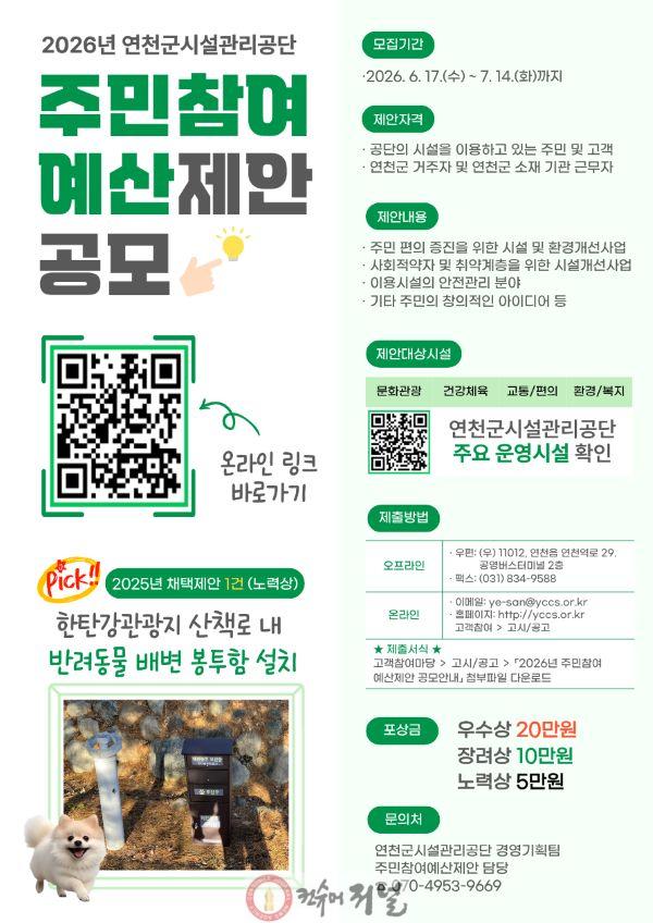 5.연천군시설관리공단, 주민참여예산 제안 공모 실시.jpg