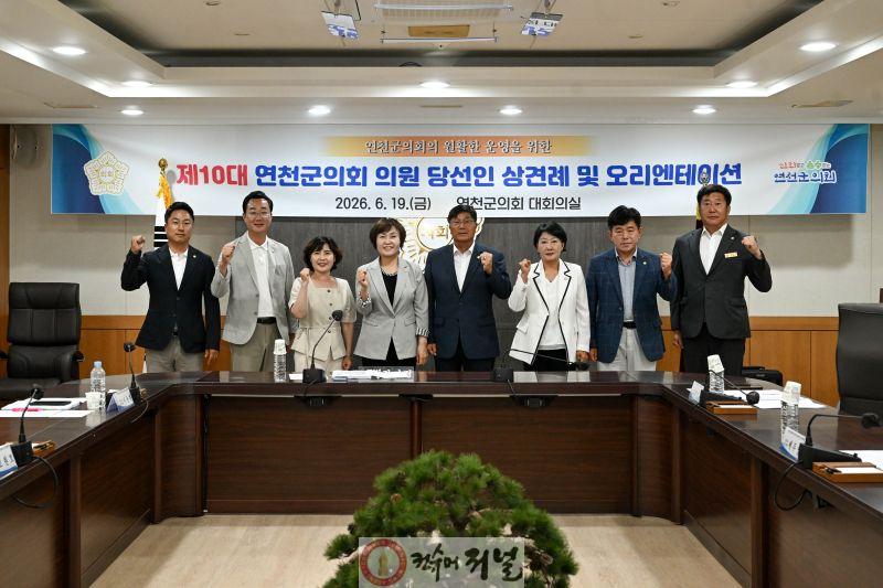 20260619제10대연천군의회의원당선인상견례및오리엔테이션01.jpg