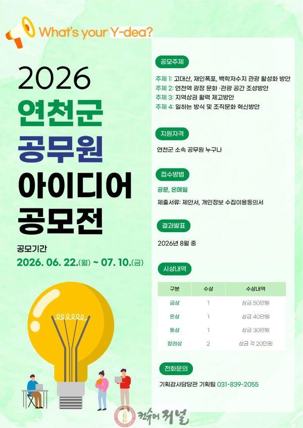 1. 연천군, 2026년 공무원 아이디어 공모전 개최.jpg