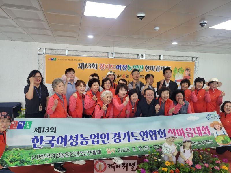 2. 연천군, ‘제13회 한국여성농업인 경기도연합회 한마음대회’ 참가… 여성농업인 노고 격려.jpg