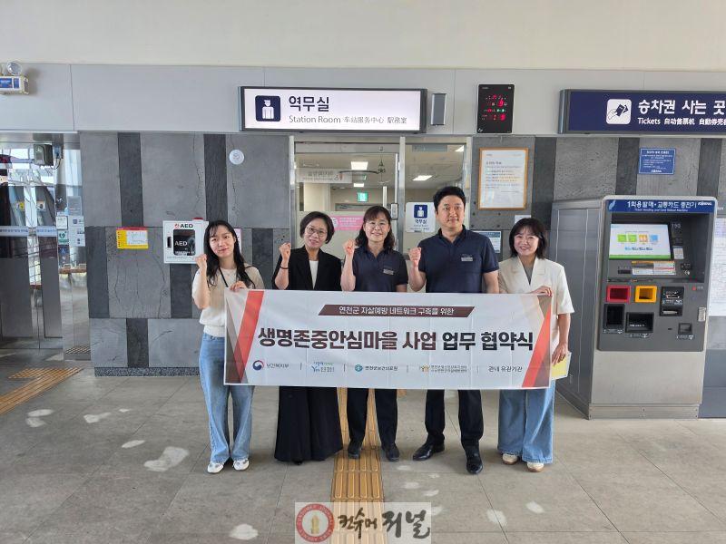 5. 연천군정신건강복지센터·코레일, 생명 존중 문화 확산을 위한 업무협약 체결.jpg
