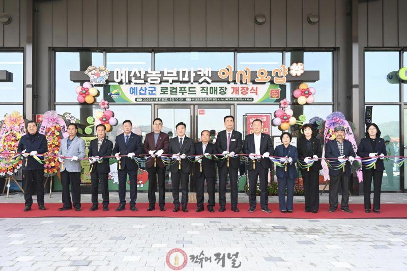 1.로컬푸드 직매장 ‘예산농부마켓 어서오샵’ 개장식.jpg