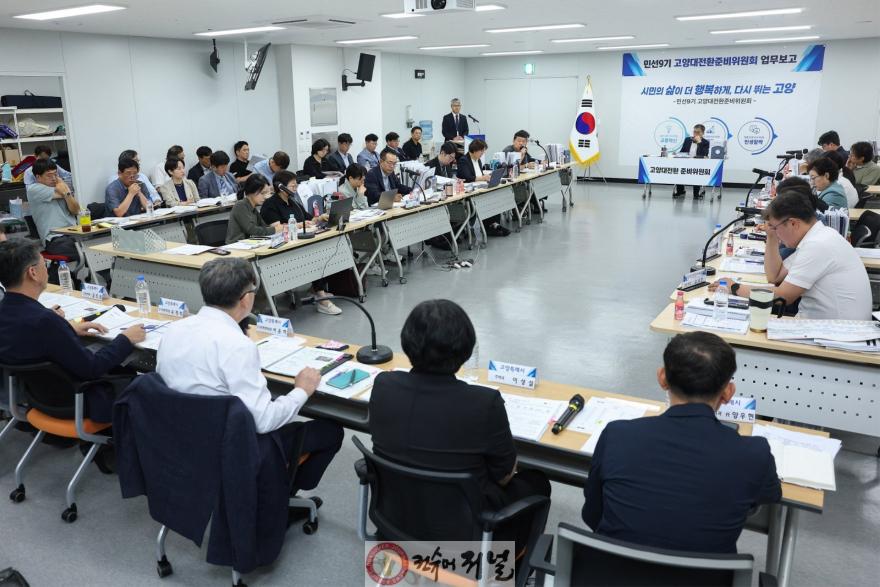1.고양대전환준비위원회 건설교통분과 업무보고(1).jpg