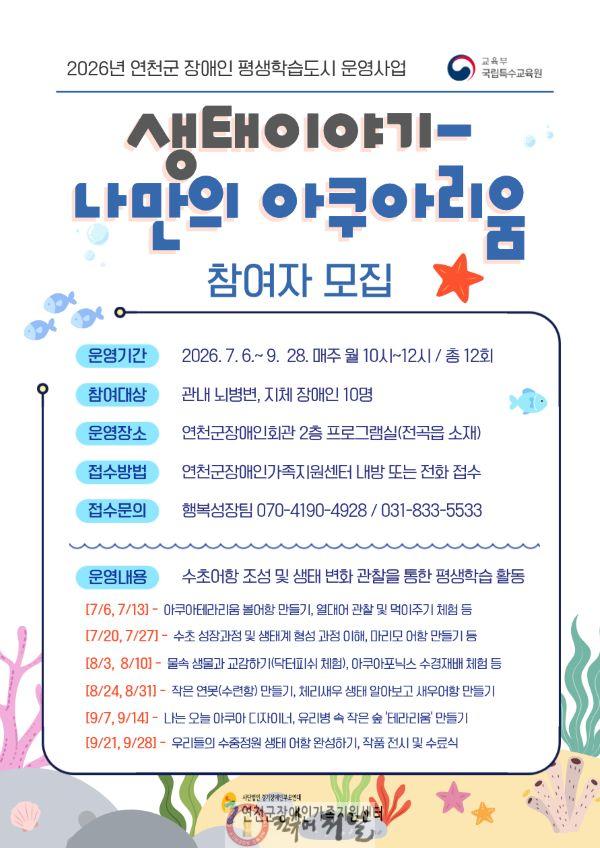 3.연천군, 장애인 평생학습도시 운영 사업 연계 생태이야기 참여자 모집.jpg