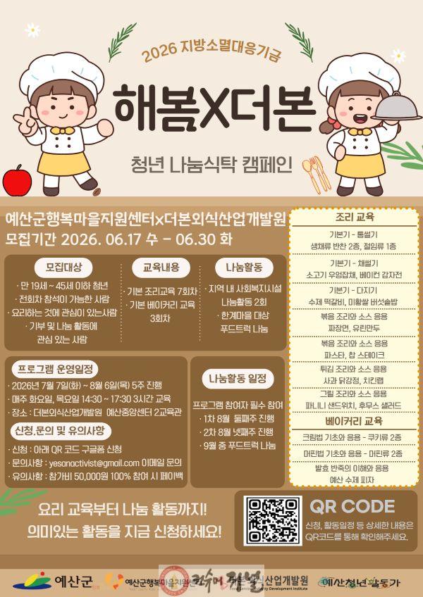 7.해봄x더본 청년 나눔식탁 캠페인 포스터.jpg