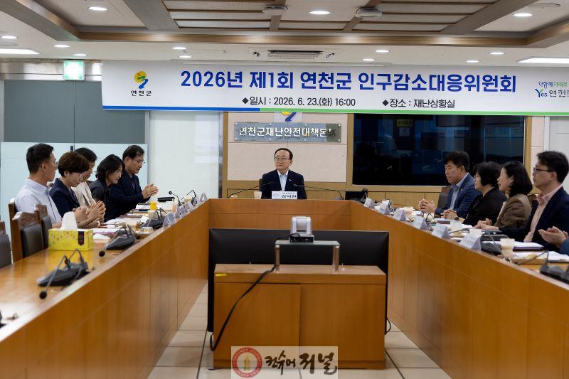 1.연천군, 2026년 제1회 인구감소대응위원회 개최1.jpg