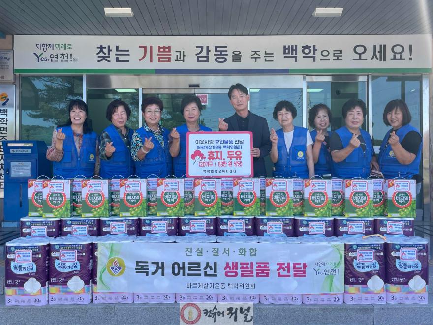 3.연천 바르게살기운동 백학면 위원회, 이웃돕기 생필품 20세트 기탁.jpg