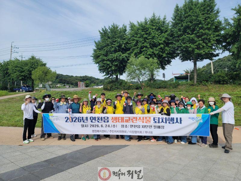 2.연천읍, 생태교란식물 퇴치 행사 실시1.jpg