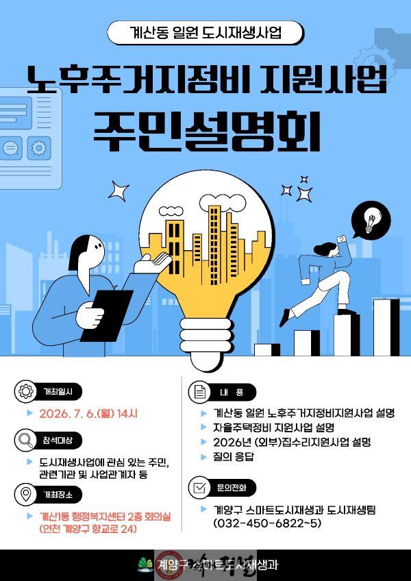 0625 계양구, 계산동 일원 노후주거지정비 지원사업 주민설명회 개최.jpg