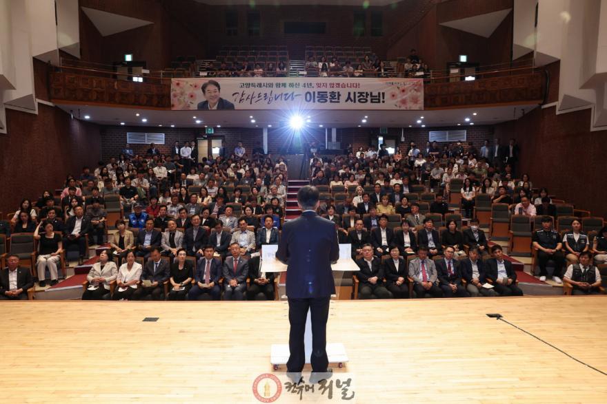 ‘쉼 없이 달린 민선8기, 4년의 동행’…이동환 고양시장 이임식 개최 (1).jpg