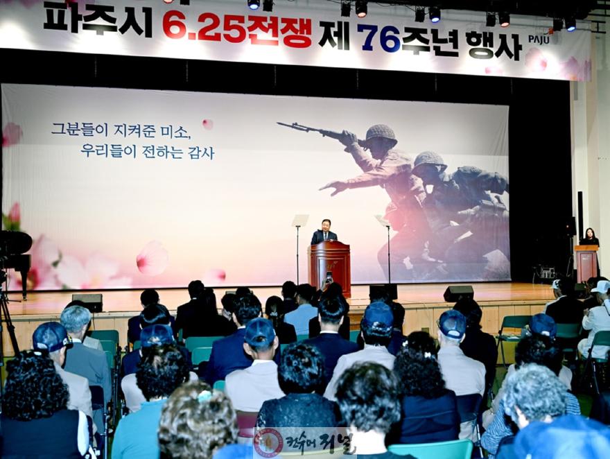 1-1. 파주시, 6.25전쟁 제76주년 기념행사 개최.jpg