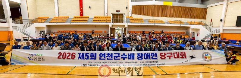 5.연천군, ‘2026 제5회 연천군수배 전국 장애인당구대회’ 성황리 개최.jpg