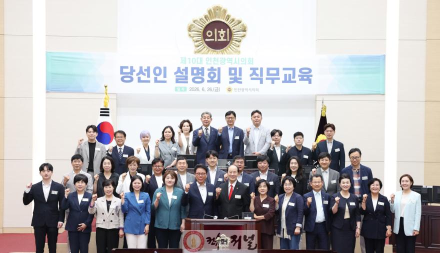 260626_제10대_인천광역시의회_당선인_설명회_및_직무교육_094337980.jpg