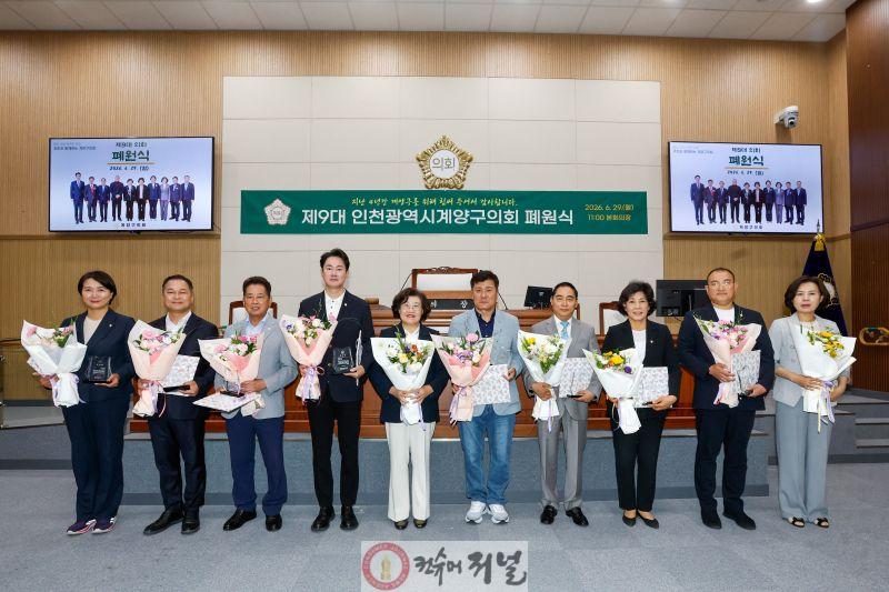 (원본사진)제9대 계양구의회 폐원식1.JPG