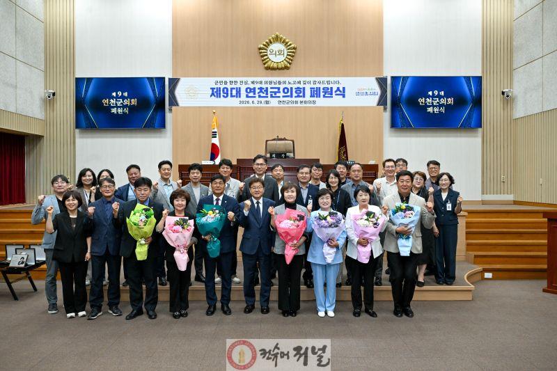 제9대연천군의회폐원식단체02.jpg