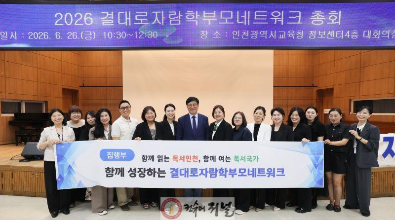 2. 인천광역시교육청, ‘결대로자람학부모네트워크 총회’ 실시 (1).jpg