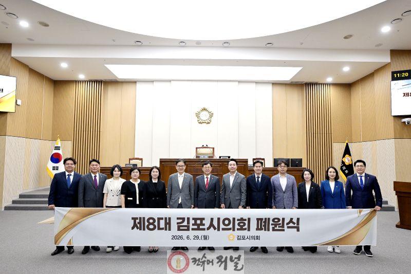 2026-06-29 제8대 김포시의회 폐원식.jpg
