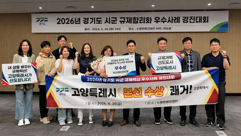1. 중앙규제 빗장 푼 고양시, 경기도 시군 규제합리화 경진대회 2연패 달성.jpg