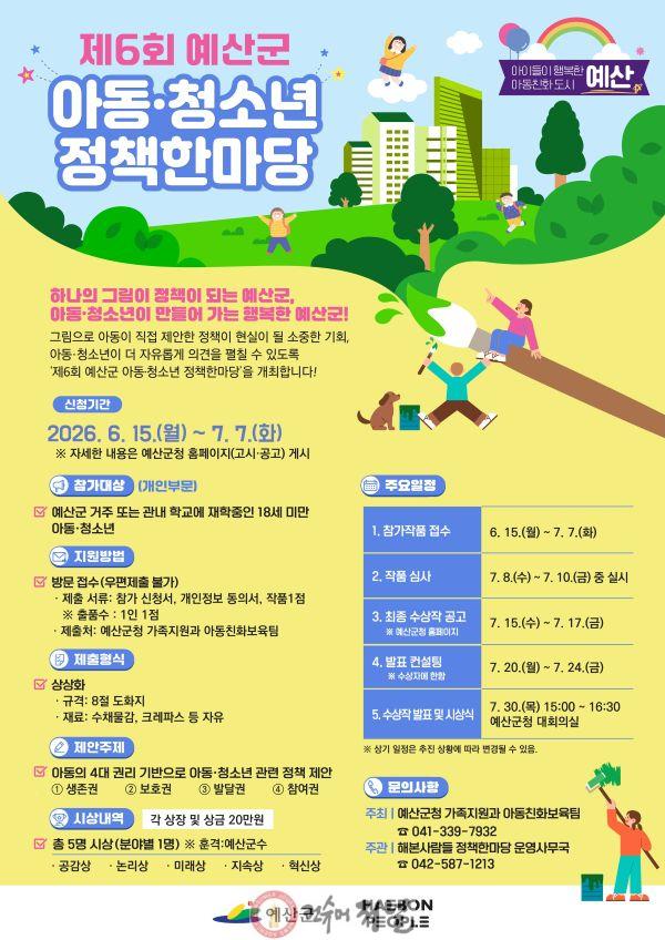 6.제6회 예산군 아동·청소년 정책한마당 포스터.jpg
