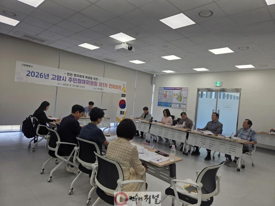 3. 고양시, 2026년 제1차 주민참여위원회 전체회의 개최.jpg