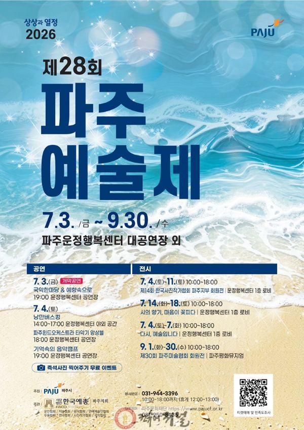 1. 파주시, ‘제28회 파주예술제’ 7월 3일 개최.jpg