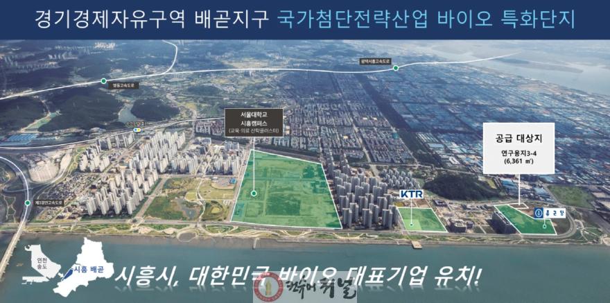 보도자료1 경기경제자유구역 배곧지구 국가첨단전략산업 바이오 특화단지.jpg