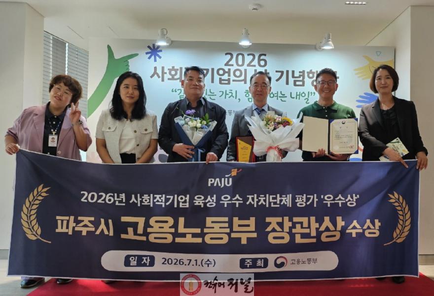 2-1. 파주시, 고용노동부 주관 ‘2026년 사회적기업 육성 우수자치단체’ 전국 우수상 수상.jpg