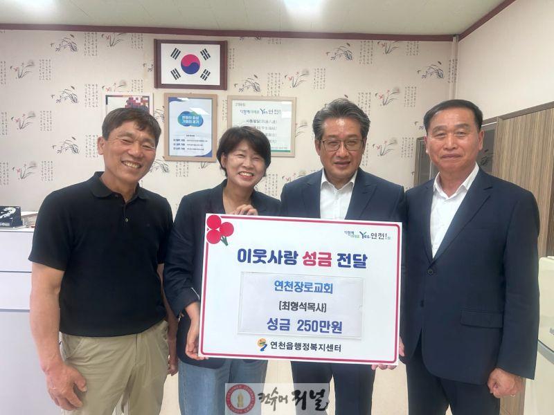4.연천장로교회, 연천읍지역사회보장협의체에 250만 원 성금 기탁.jpg