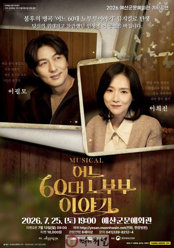 1.뮤지컬 ‘어느 60대 노부부 이야기’ 포스터.jpg