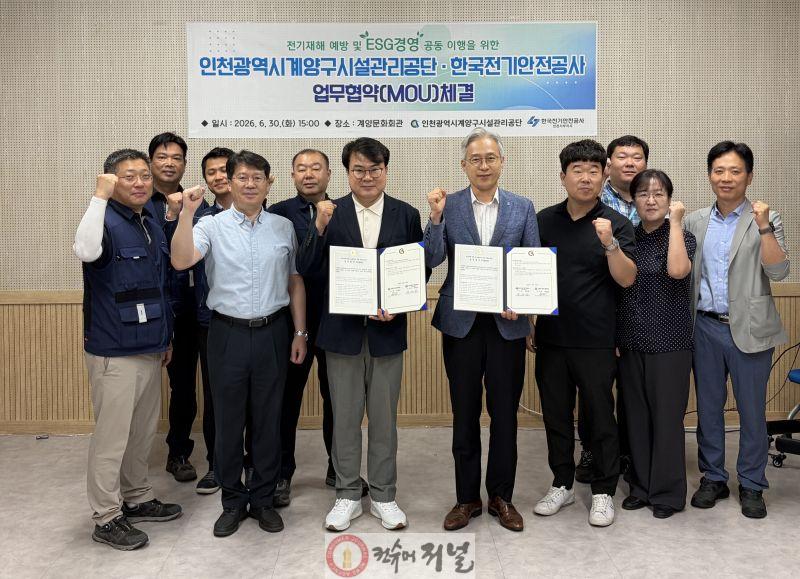 0703 계양구시설관리공단, 한국전기안전공사와 ‘전기재해 예방 및 ESG경영 공동 이행’ 업무협약 (1).jpg