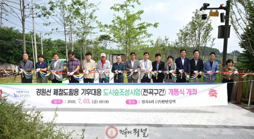 1.전곡구간 경원선 폐철도 활용 기후대응 도시숲 조성사업 개통식1.jpg