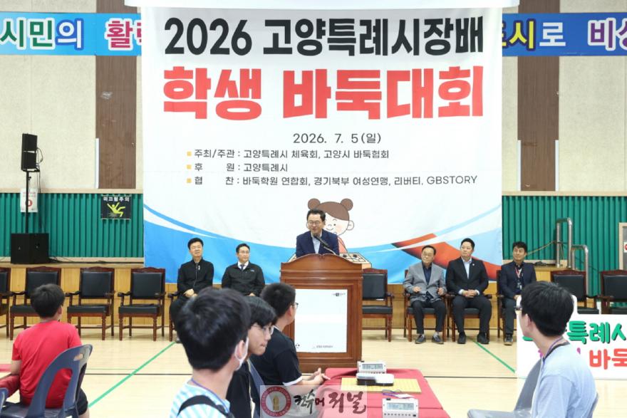 1-2.민경선 고양시장, 2026 고양특례시장배 학생 바둑대회서 축사.jpg