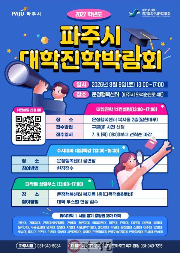 2. 파주시-경기파주교육지원청, 8월 8일 ‘2027학년도 대학진학박람회’ 공동 개최.jpg