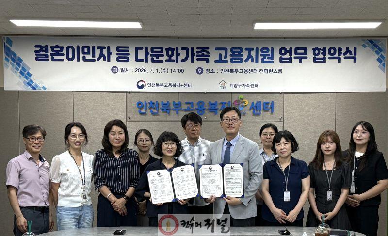 0706 계양구가족센터-인천북부고용복지+센터, 다문화가족 취업 지원 맞손.jpg