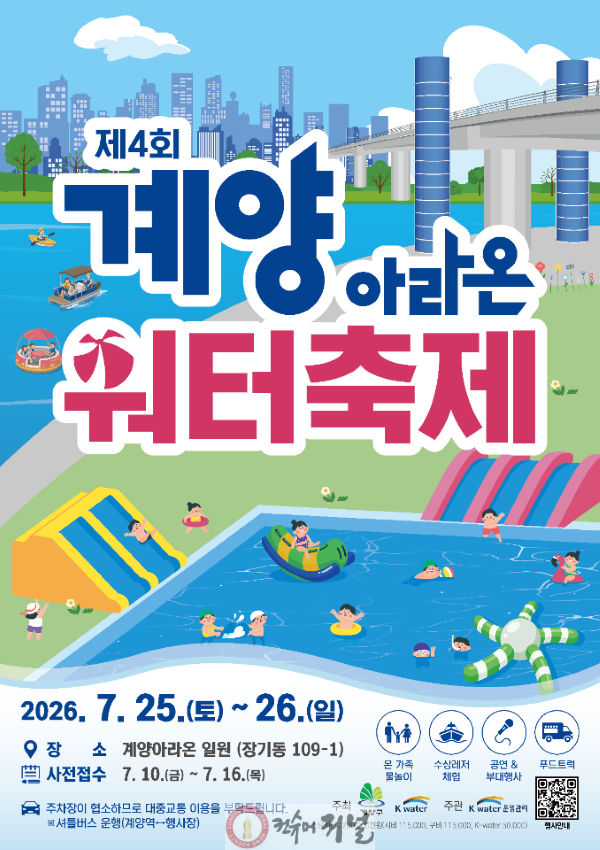 0707 인천 계양구, ‘제4회 계양아라온 워터축제’ 개최.png